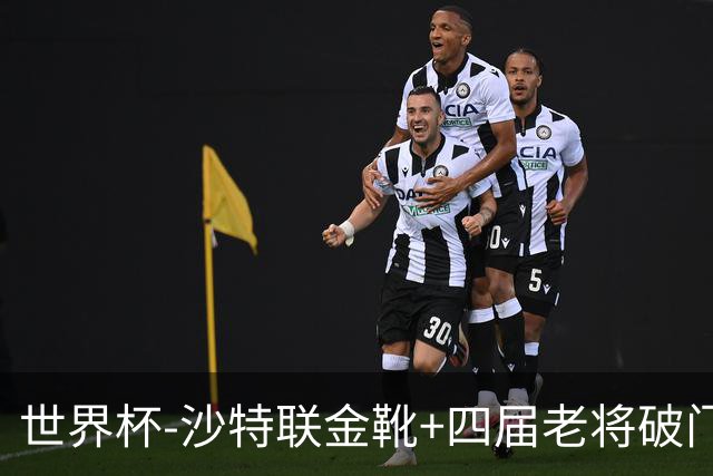 世界杯-沙特联金靴+四届老将破门 十人墨西哥2-0九人南非
