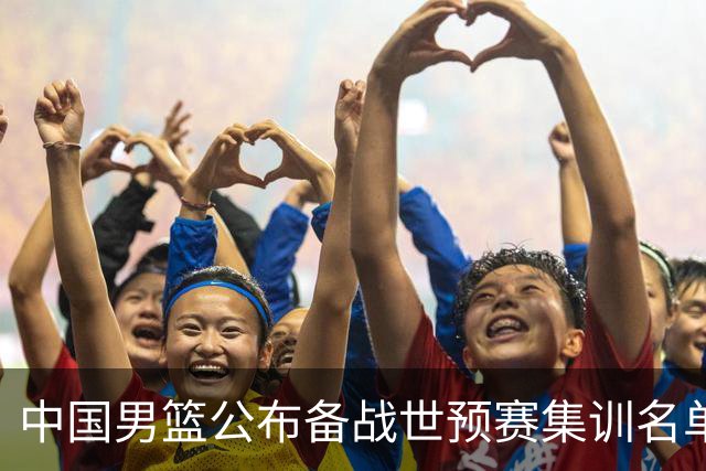 中国男篮公布备战世预赛集训名单，多位“00后”球员入选