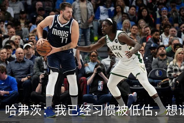 哈弗茨：我已经习惯被低估，想证明德国队仍处于它应该在的位置