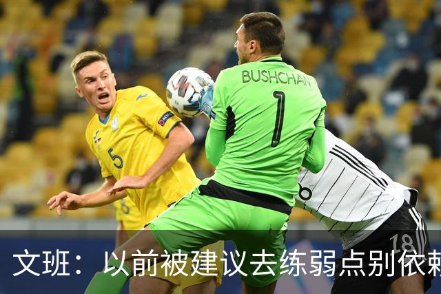 文班：以前被建议去练弱点别依赖优势 现在我只专注于赢下4场！