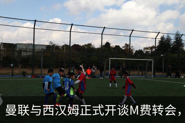 曼联与西汉姆正式开谈M费转会，本月欲完成引进！曝将签5年合同周薪最高15万