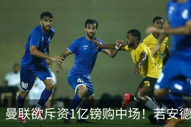 曼联欲斥资1亿镑购中场！若安德森无缘 三将进候选名单