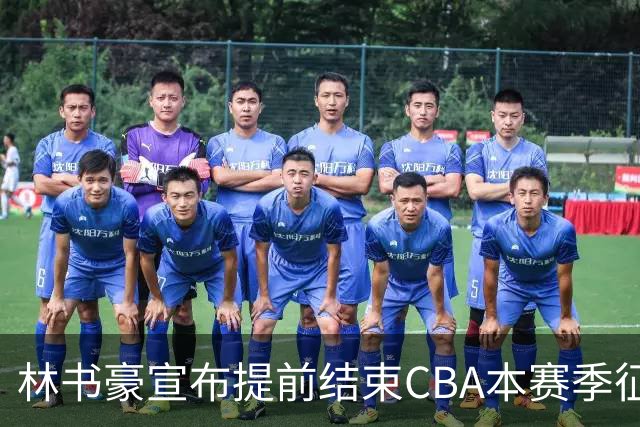 林书豪宣布提前结束CBA本赛季征程 仅出战7场