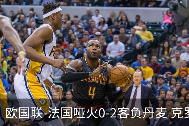 欧国联-法国哑火0-2客负丹麦 克罗地亚夺头名