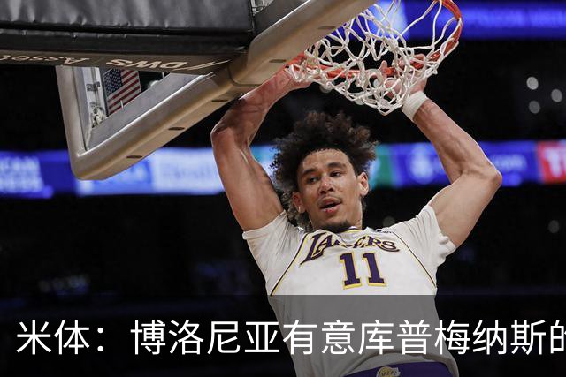 米体：博洛尼亚有意库普梅纳斯的弟弟，估价1000万至1500万欧元