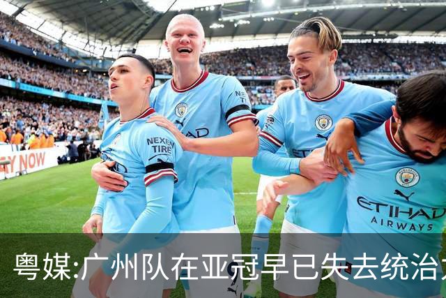 粤媒:广州队在亚冠早已失去统治力 想出线绝非易事