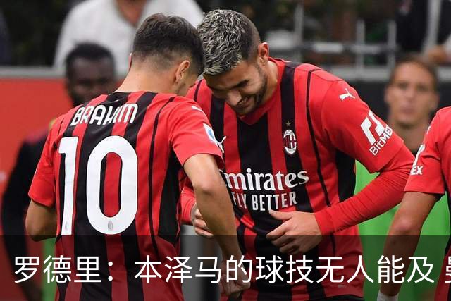 罗德里：本泽马的球技无人能及 曼城比皇马强