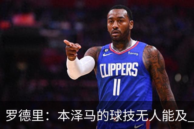 罗德里：本泽马的球技无人能及 曼城比皇马强