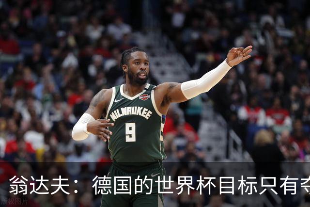 翁达夫：德国的世界杯目标只有夺冠 穆勒的批评和建议我都接受