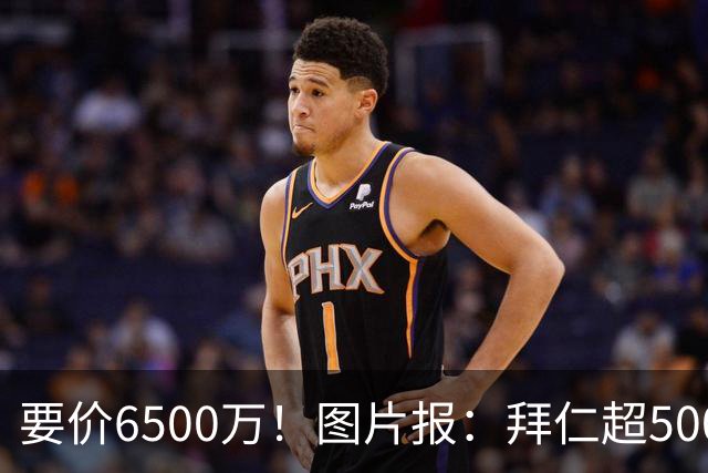 要价6500万！图片报：拜仁超5000万口头报价布朗，正加紧推进谈判