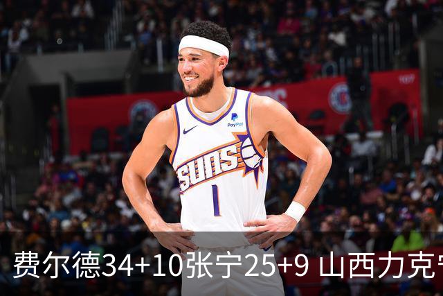 费尔德34+10张宁25+9 山西力克宁波取2连胜