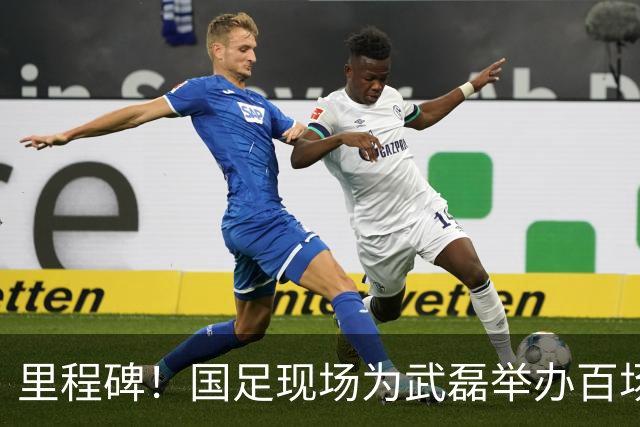 里程碑！国足现场为武磊举办百场纪念仪式 全队列队迎接