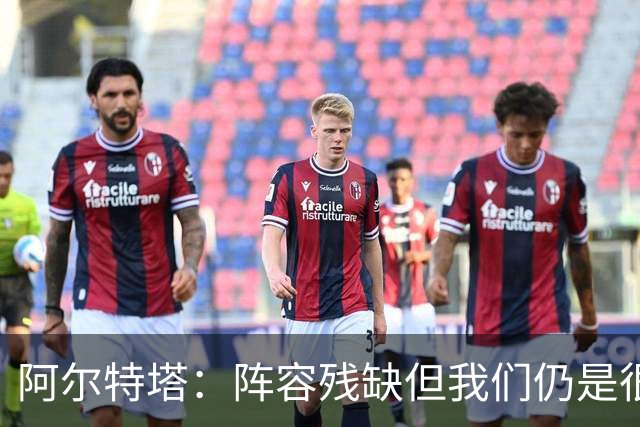 阿尔特塔：阵容残缺但我们仍是很棒的球队